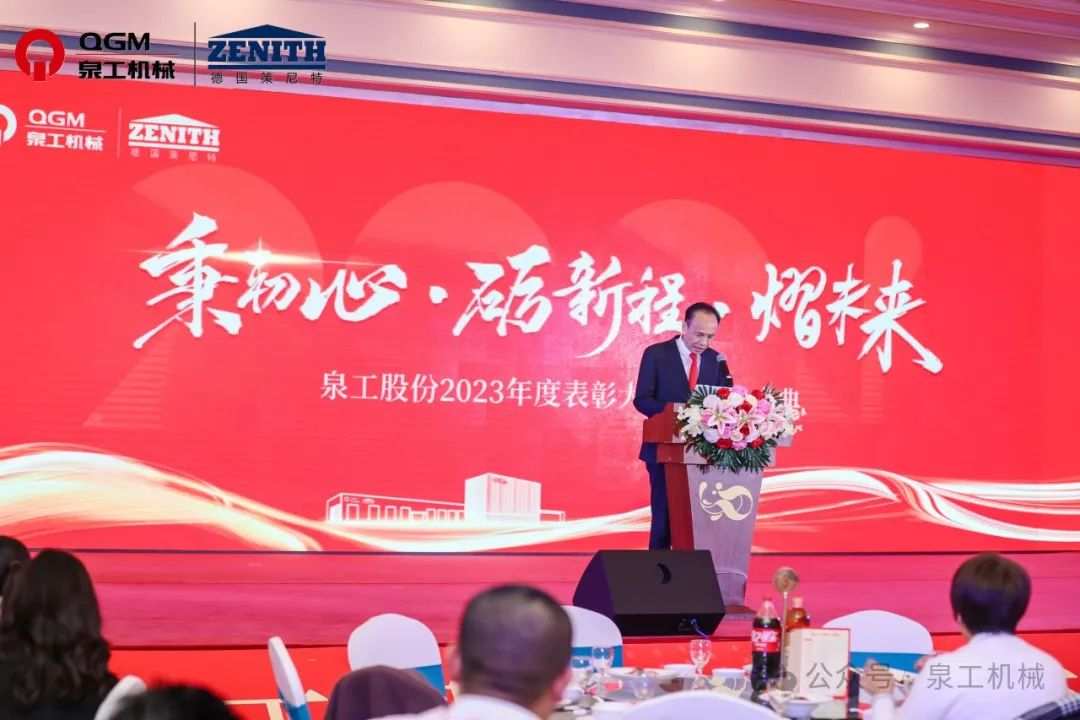 秉初心 礪新程 熠未來丨泉工股份2023年度表彰大會暨年終盛典圓滿落幕！