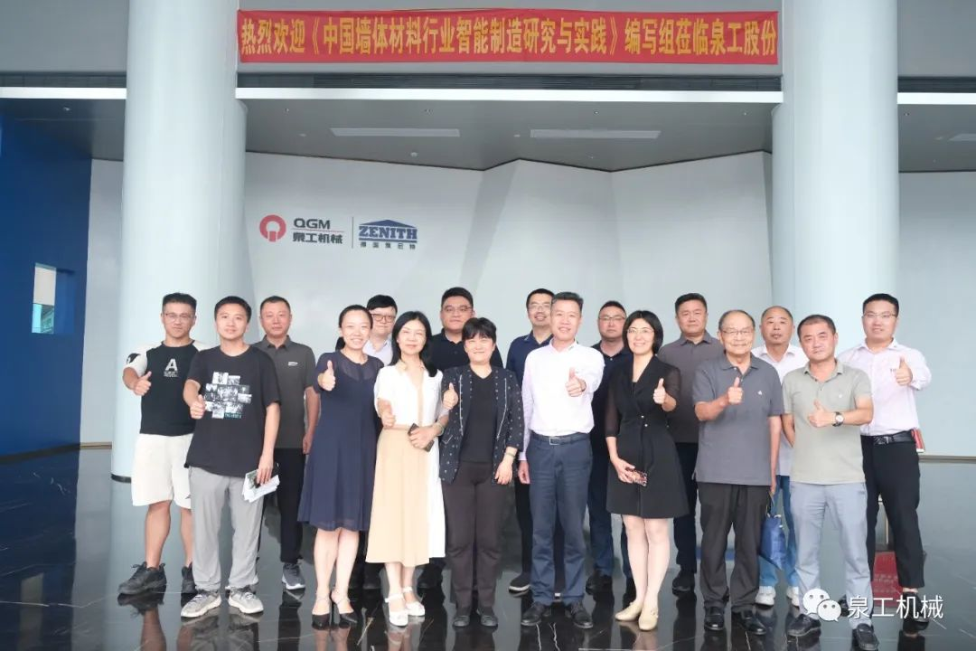 《中國(guó)墻體材料行業(yè)智能制造研究與實(shí)踐》編寫討論會(huì)在泉工股份順利召開！