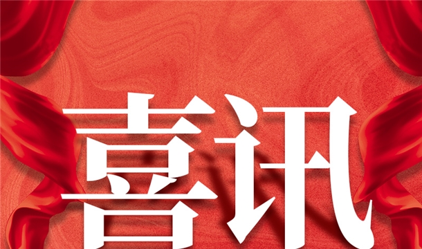 福建唯一！泉工股份入選2022年中國建材機械行業(yè)20強