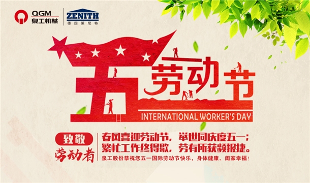 泉工股份恭祝您五一勞動節(jié)快樂！