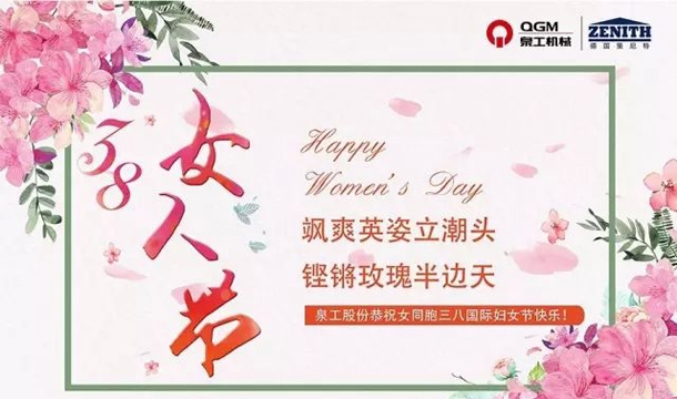 泉工股份恭祝女同胞國(guó)際三八婦女節(jié)快樂(lè)！