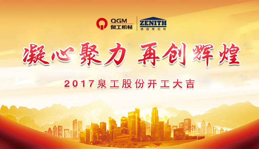 開工大吉！泉工股份誠邀新老客戶、各界朋友蒞臨考察、洽談業(yè)務(wù)
