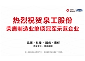 行業(yè)唯一！泉工股份榮膺制造業(yè)單項冠軍示范企業(yè)