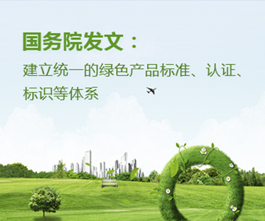 國家政策︱國務院辦公廳印發(fā)《關于建立統(tǒng)一的綠色產品標準、認證、標識體系的意見》