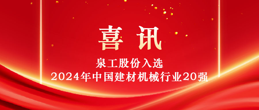 泉工股份入選2024年中國建材機械行業(yè)20強及專業(yè)龍頭企業(yè)名單！
